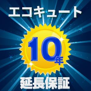 延長保証10年（エコキュート）｜エーデンキヤフーショッピング店