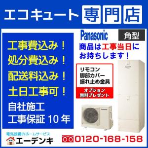 エコキュート 工事費込み HE-J37LSS パナソニック 角型370L セミオート 一般地向け リモコン脚部カバー付き 撤去処分含む 工事保証10年｜エーデンキヤフーショッピング店