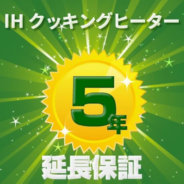 延長保証5年（IHクッキングヒーター）