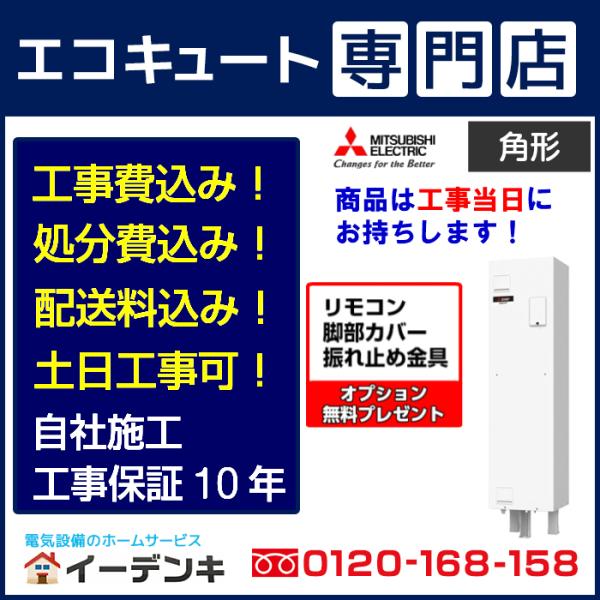 電気温水器 工事費込み SRG-201G 三菱 角形200L 給湯専用 一般地向け リモコン脚部カバ...