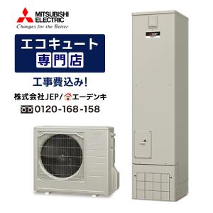 三菱（MITSUBISHI） 【在庫あり】エコキュート 工事費込み SRT-S467