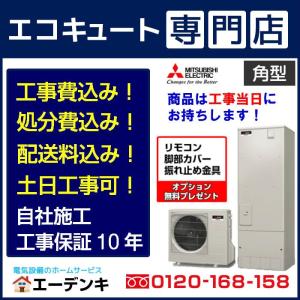 【在庫あり】エコキュート 工事費込み SRT-S376A 三菱 角型370L フルオート 一般地向け リモコン脚部カバー付き 撤去処分含む 工事保証10年
