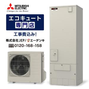 エコキュート 工事費込み SRT-W465 三菱 角型460L フルオート