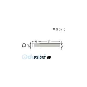 PX-2RT-6E 替えこて先 PX2RT6E【キャンセル不可】｜edenki