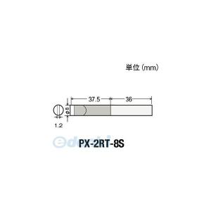 PX-2RT-8S 替こて先８Ｓ型ＰＸ２／ＳＶＳ用 PX2RT8S【キャンセル不可】｜edenki