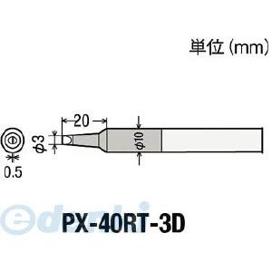 PX-40RT-3D 替こて先３Ｄ型ＰＸ４用 PX40RT3D【キャンセル不可】｜edenki