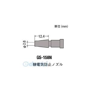 GS-158N 替ノズル GS158N【キャンセル不可】｜edenki