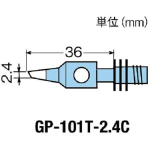 あすつく対応 「直送」 GP-101T-2.4C 替こて先２．４Ｃ型ＧＰ１０１用 GP101T2.4C 401-3042｜edenki