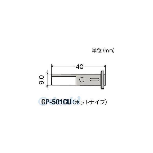 GP-501CU 替こて先ホットナイフＧＰ５０１用 GP501CU【キャンセル不可】