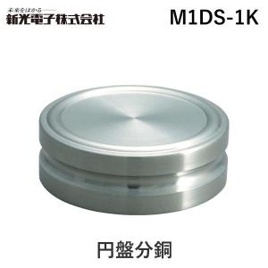 新光電子 M1DS-1K 円盤分銅 M1DS1K｜edenki