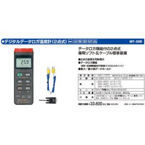 マザーツール MT-306 デジタルデーターロガ温度計 2点式 MT306｜edenki