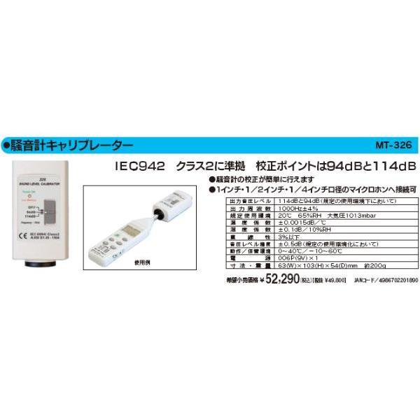 マザーツール MT-326 騒音計キャリブレーター MT326