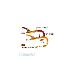 デンゲン DENGEN CP-HSV 高圧ストップバルブ 赤 ７／１６　Ｒ−１２用 CPHSV｜edenki