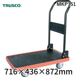 【個数：1個】 トラスコ中山（ＴＲＵＳＣＯ） MKP151 ＭＫＰ樹脂製台車 折りたたみ式 ７１６Ｘ４３６ 361-6029｜edenki