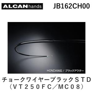 アルキャンハンズ ALCANhands ［JB162CH00］ チョークワイヤーブラックＳＴＤ（ＶＴ２５０ＦＣ／ＭＣ０８）｜edenki