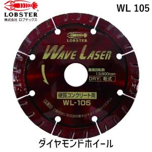 あすつく対応 「直送」 ロブテックス LOBSTER WL 105 ダイヤモンドカッター ウェーブレーザー 乾式 １０９ｍｍ WL105 エビ ウェブレーザー ウェーブレーザー｜edenki