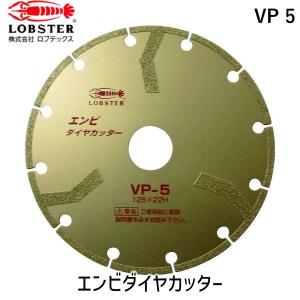 あすつく対応 「直送」 ロブテックス LOBSTER VP 5 エンビダイヤモンドカッター 乾式 １２５ｍｍ VP5 エビ エンビダイヤモンドカッター 4963202088121