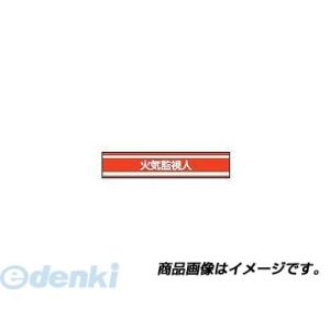 トーヨーセフティ TOYO SAFETY 65-063 新案型腕章 『火器監視人』 レッド 85×400mm 65063