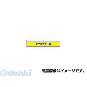 トーヨーセフティ（TOYO SAFETY） ［65-003］ 新案型腕章 −＋−『安全衛生責任者』 ...