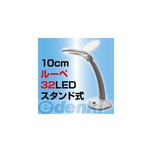 サンコーレアモノショップ ［YBUP3LED］ 32LED付きスタンドルーペ｜edenki