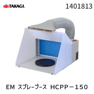 在庫 高儀 TAKAGI 1401813 ＥＭ スプレーブース ＨＣＰＰ−１５０ MAN EARTH TKG-1401813 アースマン あすつく対応｜測定器・工具のイーデンキ