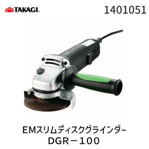 高儀 TAKAGI 1401051 ＥＭスリムディスクグラインダーＤＧＲ−１００ EARTH MAN スリムタイプ｜測定器・工具のイーデンキ