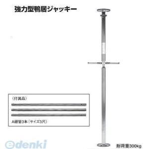 在庫 杉野工業 NICE #820 強力型鴨居ジャッキー あすつく対応