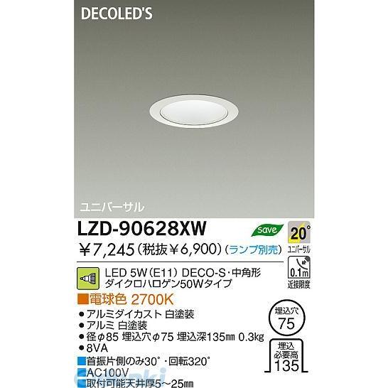 大光電機 DAIKO LZD-90628XW ＬＥＤダウンライト LZD90628XW