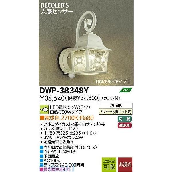大光電機 DAIKO DWP-38348Y ＬＥＤ屋外ブラケット DWP38348Y