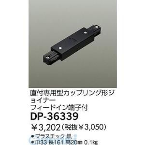 大光電機 DAIKO DP-36339 ジョイナー DP36339
