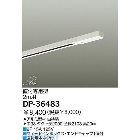 大光電機 DAIKO DP-36483 ダクトレール DP36483