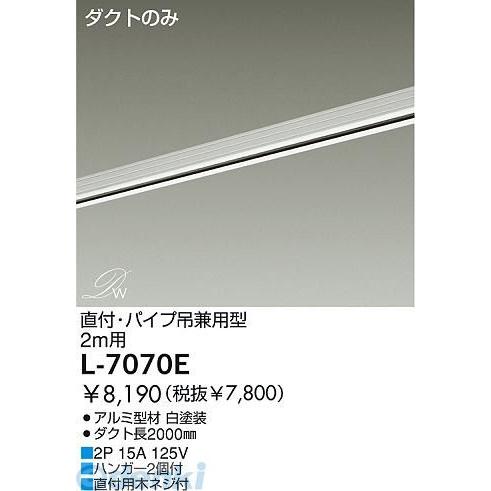 大光電機 DAIKO L-7070E ダクトレール L7070E