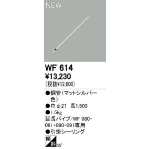 オーデリック ODELIC WF614 シーリングファン延長パイプ シーリングファン用延長パイプ パイプ吊り器具専用｜edenki