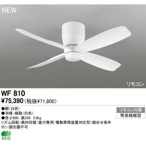 オーデリック ODELIC WF810 シーリングファン本体 WF810シーリングファン リモコン付 MOTOR 照明器具｜edenki