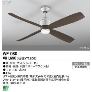 オーデリック ODELIC WF080 シーリングファン 器具本体 Motor Fan WF080シーリングファン｜edenki