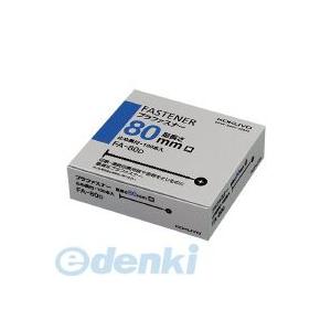 コクヨ KOKUYO FA−80D プラファスナーとじ厚80mm100本入り黒 FA−80D とじ厚...