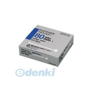 コクヨ KOKUYO FA−80W プラファスナーとじ厚80mm100本入り白 FA−80W とじ厚...