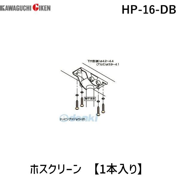川口技研 HP-16-DB ホスクリーン HP16DB 【1袋】 ダークブロンズ 金属垂木ジカ付パー...