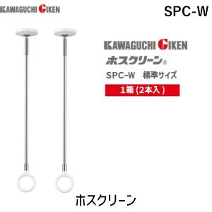 在庫 川口技研【 SPC-W 1箱(2本入) /標準サイズ 】室内用 ホスクリーン  SPCW ホワイト スポット型 標準サイズ SPC型 【北海道販｜edenki