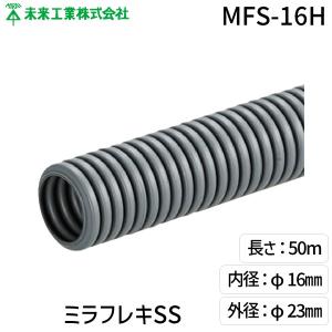 未来工業 ミラフレキ（PFS）50メートル MFS-16H グレー [MFS16H