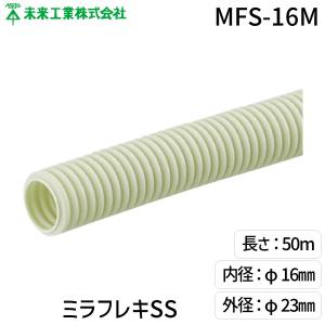 未来工業 ミラフレキSS PF管 MFS-16 50m巻 ベージュ 【代引き不可