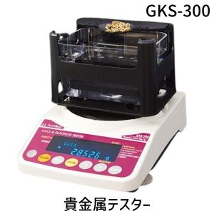 貴金属比重テスター 在庫 GKS-300 貴金属テスター 貴金属比重計 貴金属判定器 測定範囲