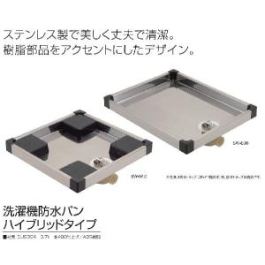 カクダイ（KAKUDAI） 洗濯機用防水パン ホワイト 幅800mm 426-421-RW