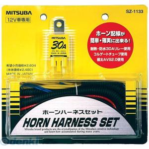 supponnabe専用12本セット ミツバサンコーワ ホーンハーネスセット SZ-1133 : リコメン堂 - 通販