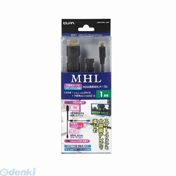 朝日電器 ELPA USB-MHL100P MHLホストケーブル USBMHL100P 1m HDM...