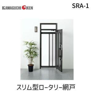 個数：1個】川口技研 SRB-1 ロング スリム型ロータリー網戸 ドア用