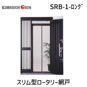 川口技研 玄関網戸 網戸 スリム型ロータリー SRB-1 ロング H185〜215