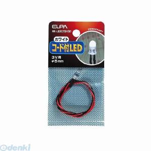 朝日電器 ELPA HK-LEDCT5H-W コード付LEDΦ5mm白 HKLEDCT5HW ホワイト 3V用｜edenki