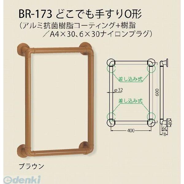 シロクマ  BR-173 ブラウン どこでも手すりO形 BR173ブラウン