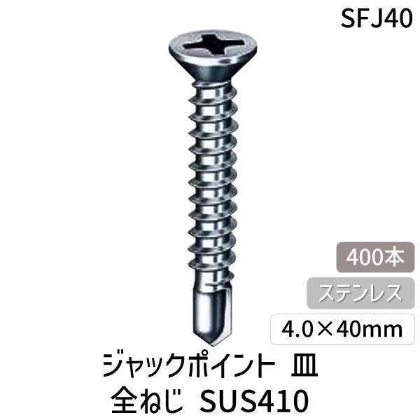 ヤマヒロ SFJ40 ジャックポイント 皿 全ねじ SUS410 ステンレス パシペート 4．0×4...